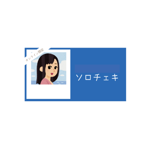 メッセージ付き撮り下ろしチェキにサイン+お名前入り