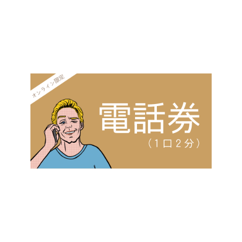 電話会参加券(2分) ※配信終了後に実施