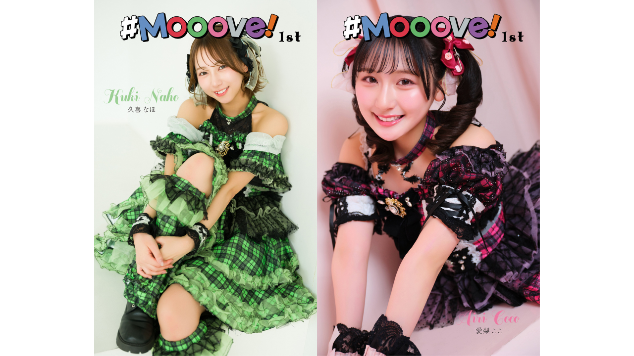6月28日(日)久喜なほ・愛梨ここデジタル写真集「#Mooove!1st」オンラインサイン会