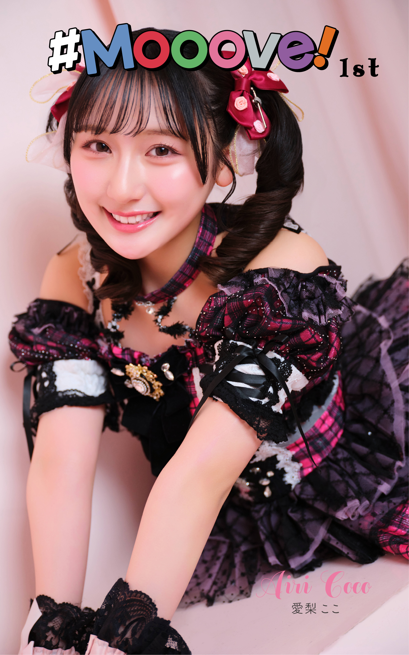 6月28日(日)久喜なほ・愛梨ここデジタル写真集「#Mooove!1st」オンラインサイン会