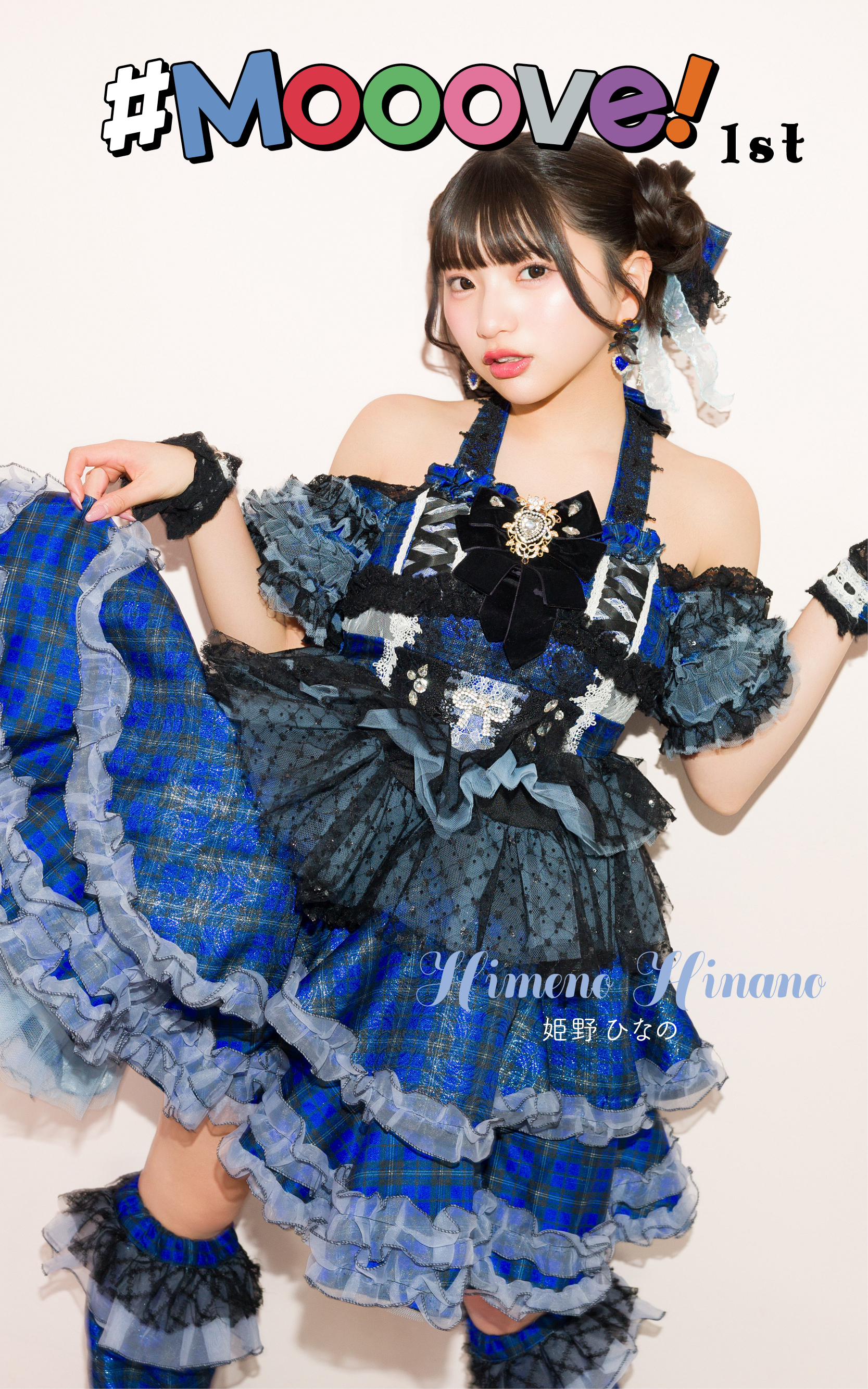 7月1日(水)姫野ひなの・赤間四季デジタル写真集「#Mooove!1st」オンラインサイン会