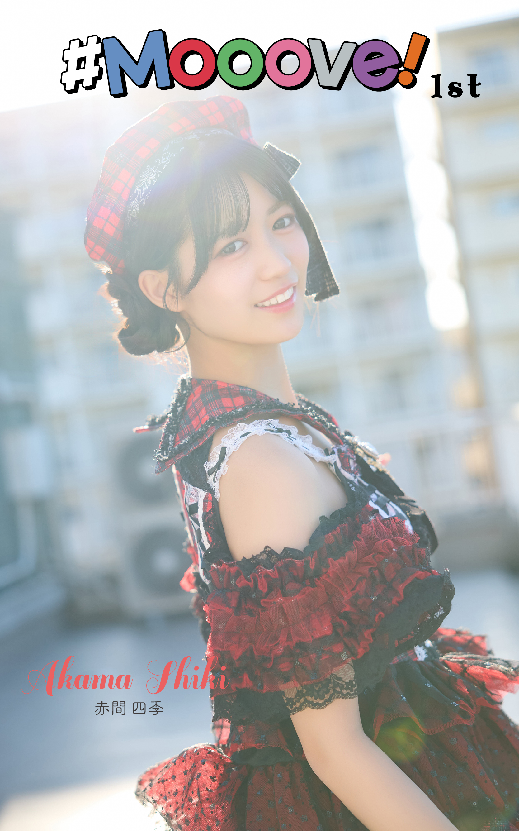 7月1日(水)姫野ひなの・赤間四季デジタル写真集「#Mooove!1st」オンラインサイン会