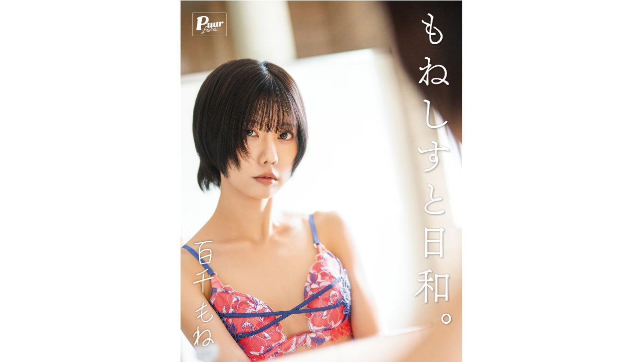 6月29日(月)百千もね デジタル写真集〈特装版〉「もねしすと日和