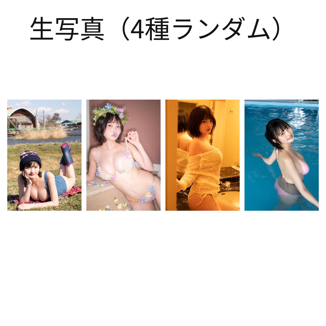 生写真2枚(4種ランダム)