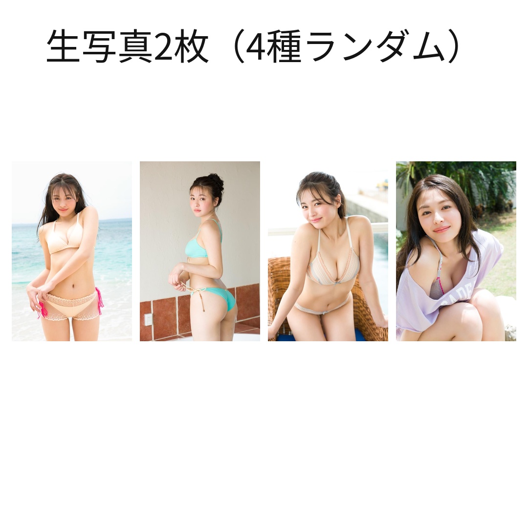 生写真2枚(4種ランダム)