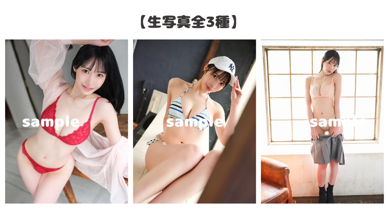 生写真 3枚(全3種)