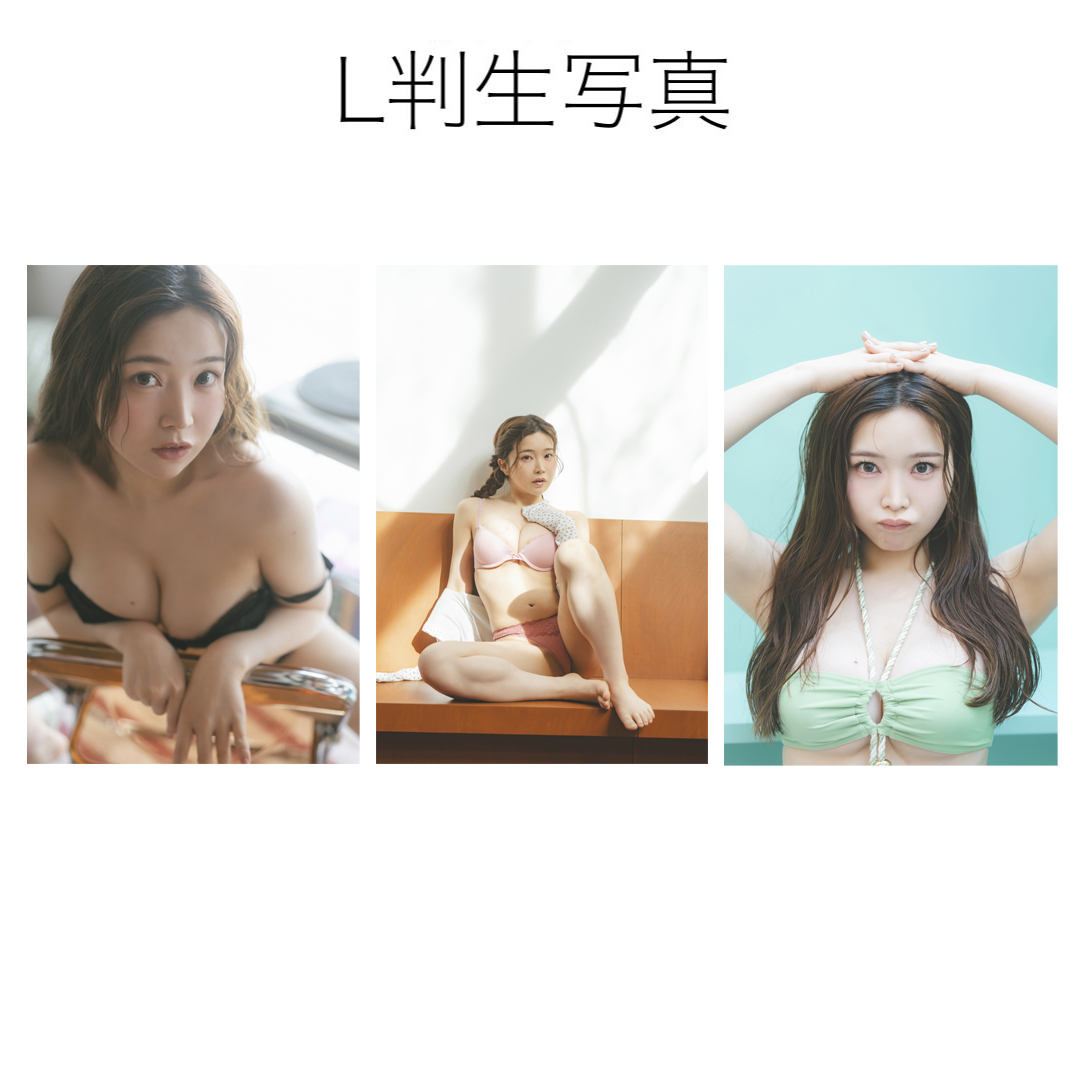 L判生写真3枚セット