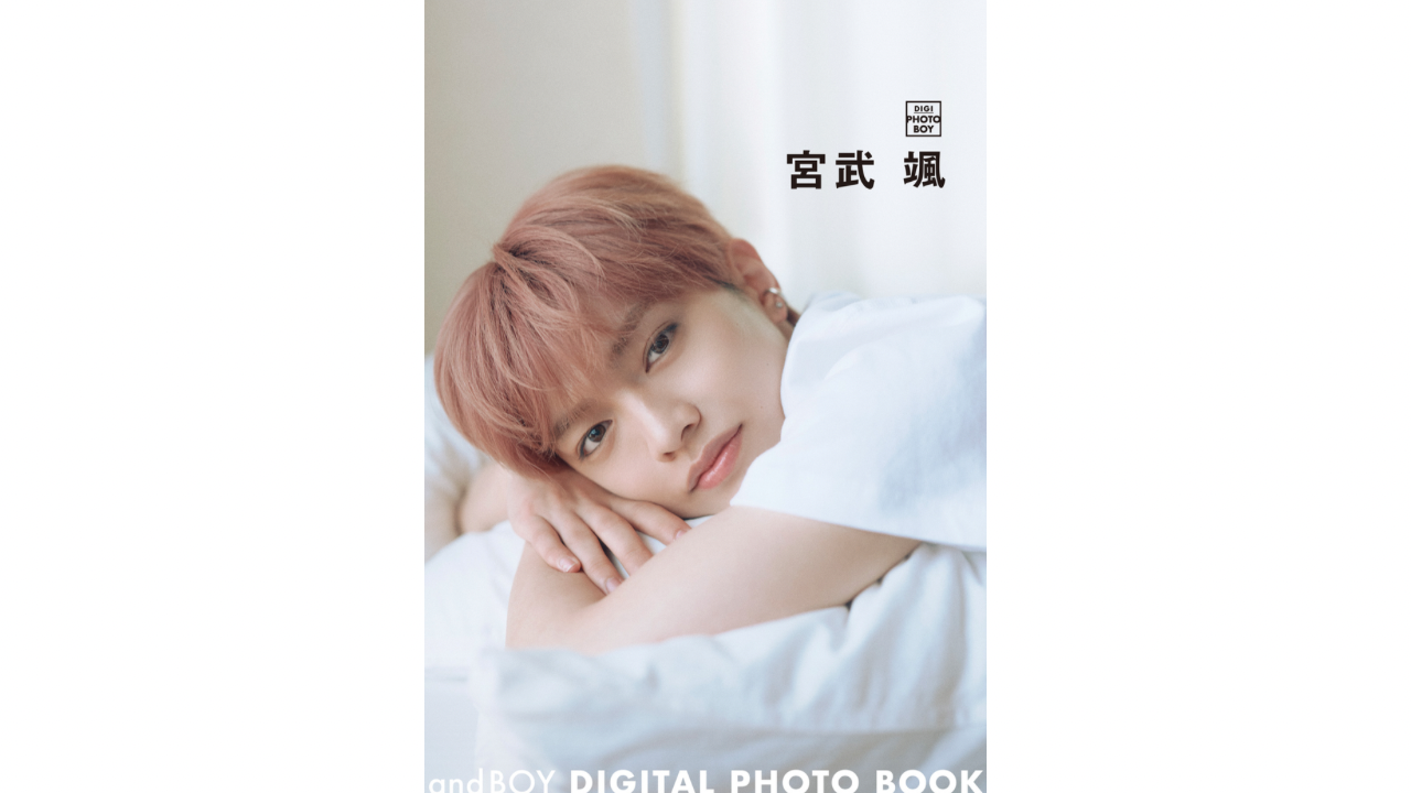 7月24日(金) 宮武颯 デジタル写真集「andBOY DIGITAL PHOTO BOOK 宮武颯〈特別版〉」オンラインサイン会