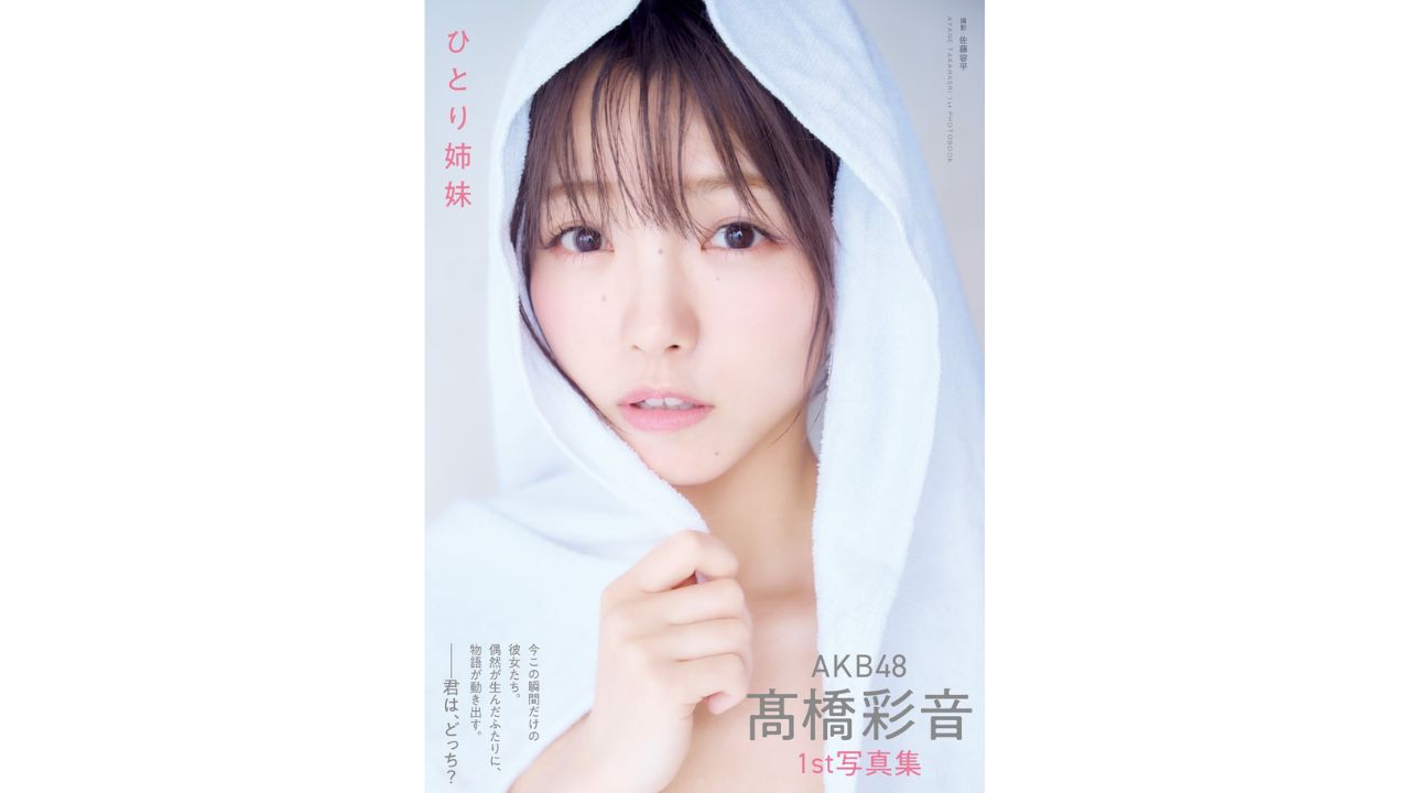 5月16日(土)AKB48 髙橋彩音 1st写真集 ひとり姉妹 重版記念配信 