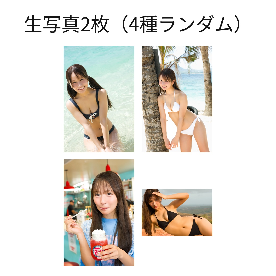 生写真2枚(4種ランダム)