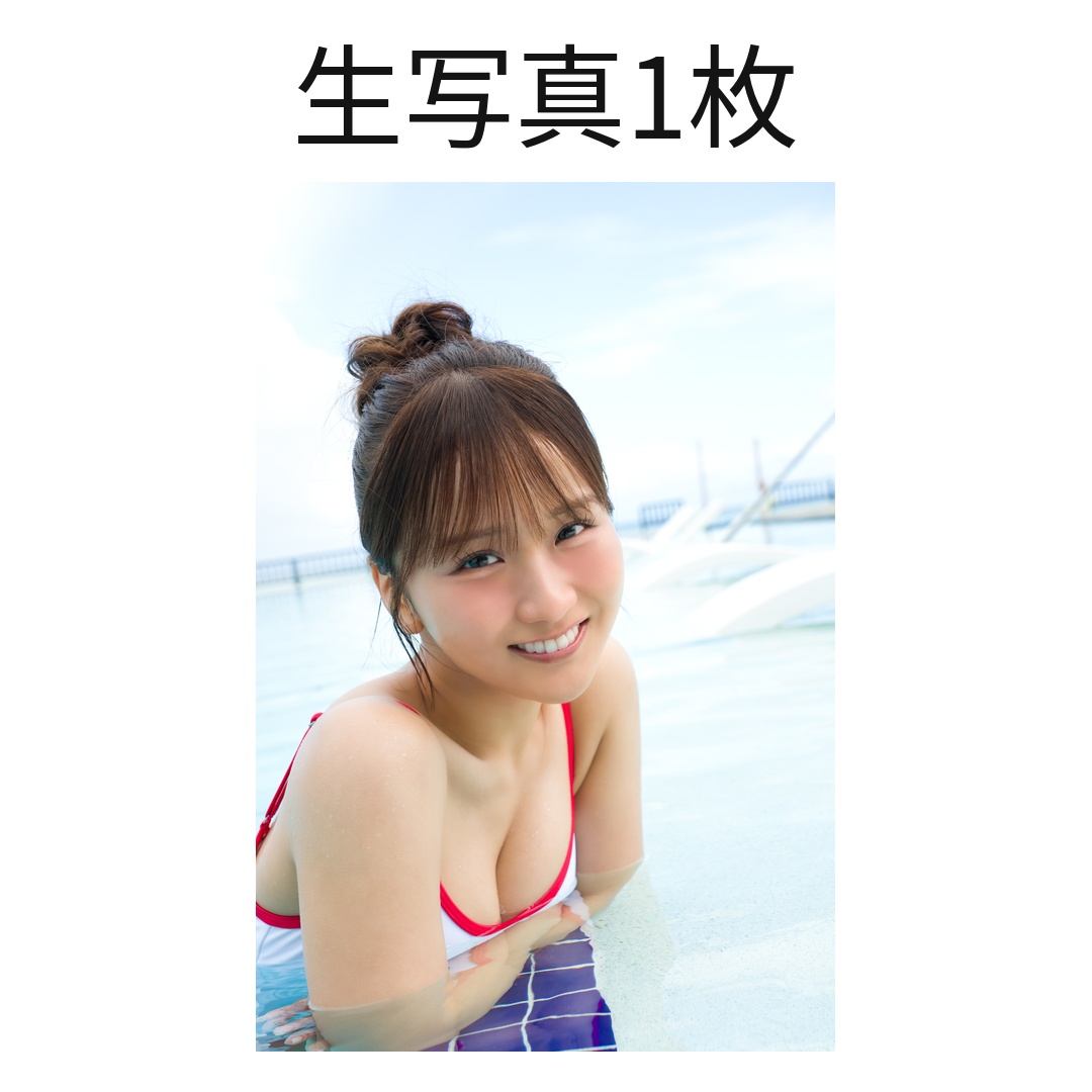 生写真1枚