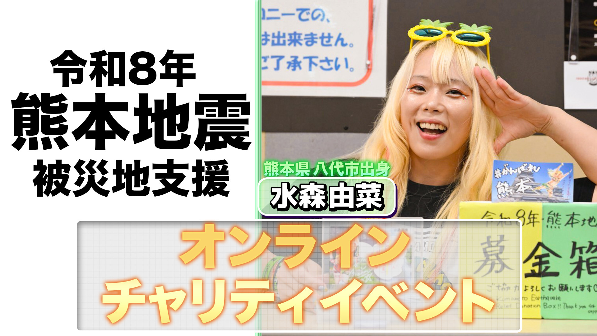 8月11日(火・祝)水森由菜 オンラインチャリティイベント