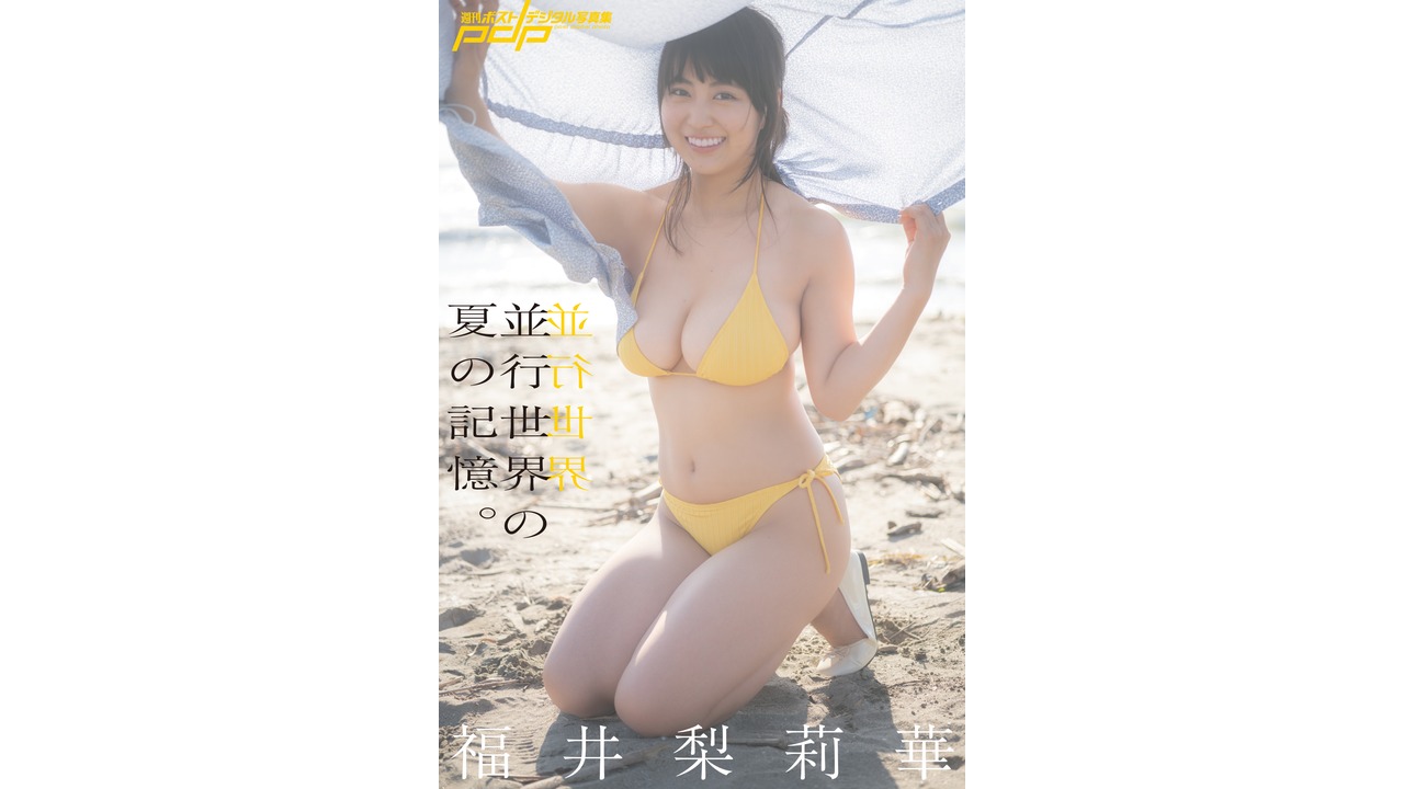 8月27日(木)福井梨莉華「週刊ポスト」オンラインサイン会 - win2win