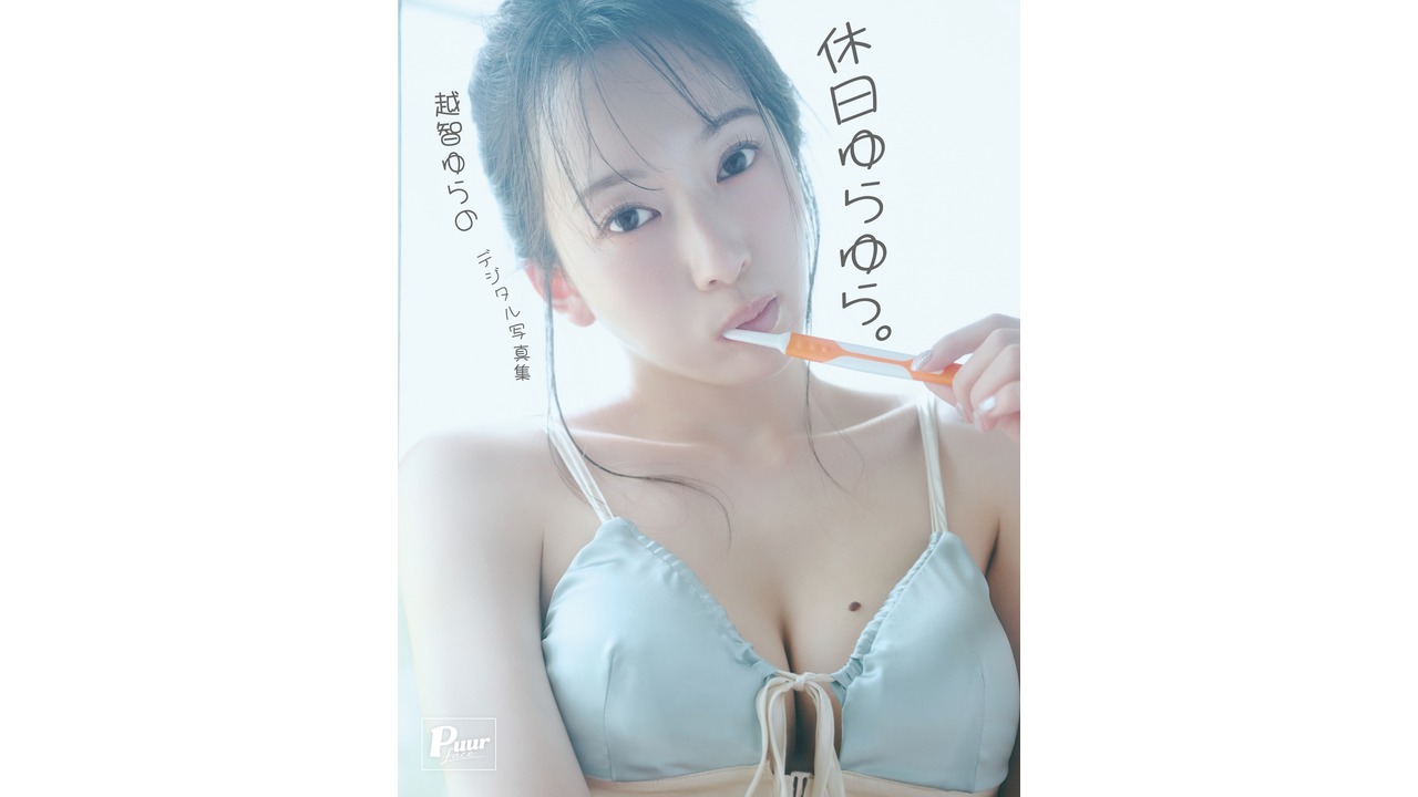 8月28日(金)越智ゆらのデジタル写真集〈特装版〉「休日ゆらゆら。」オンラインサイン会