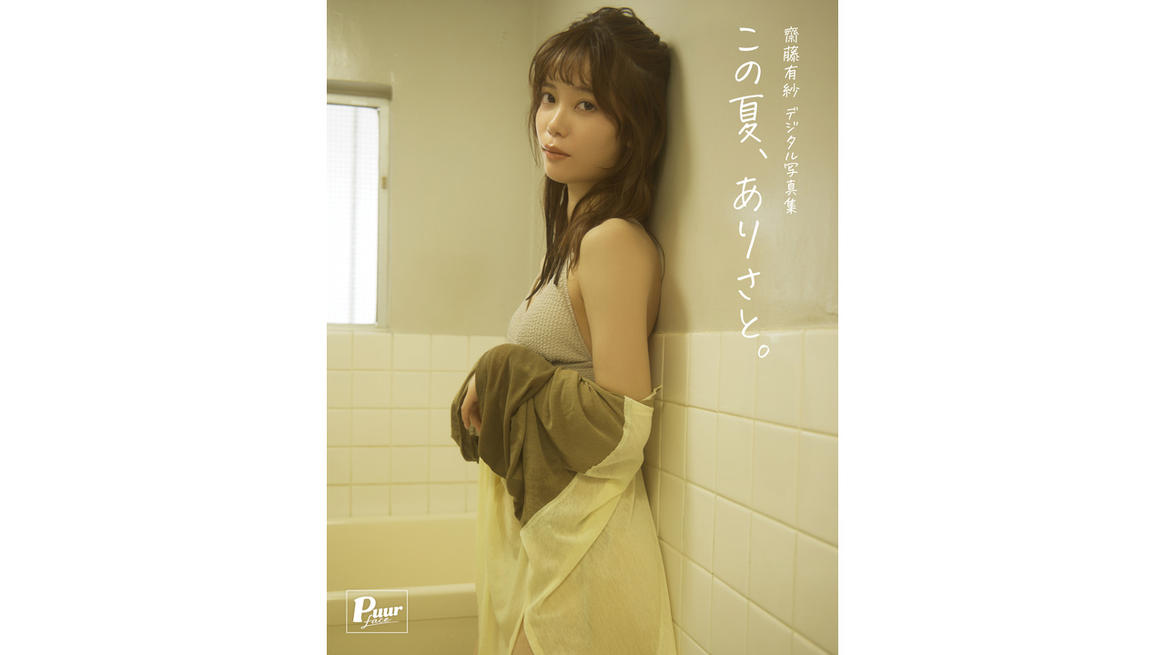 9月3日(木)齋藤有紗デジタル写真集〈特装版〉「この夏、ありさと。」オンラインサイン会