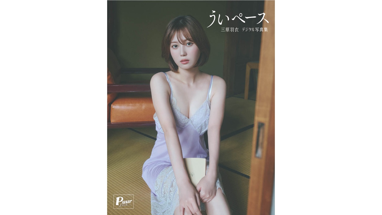 10月13日(火)三原羽衣デジタル写真集〈特装版〉「ういペース」オンラインサイン会