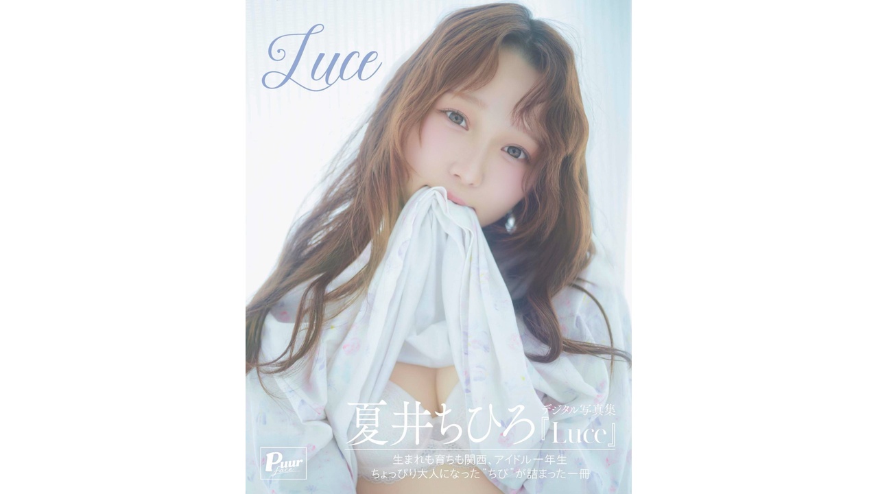 10月16日(金)夏井ちひろデジタル写真集〈特装版〉「Luce」オンラインサイン会