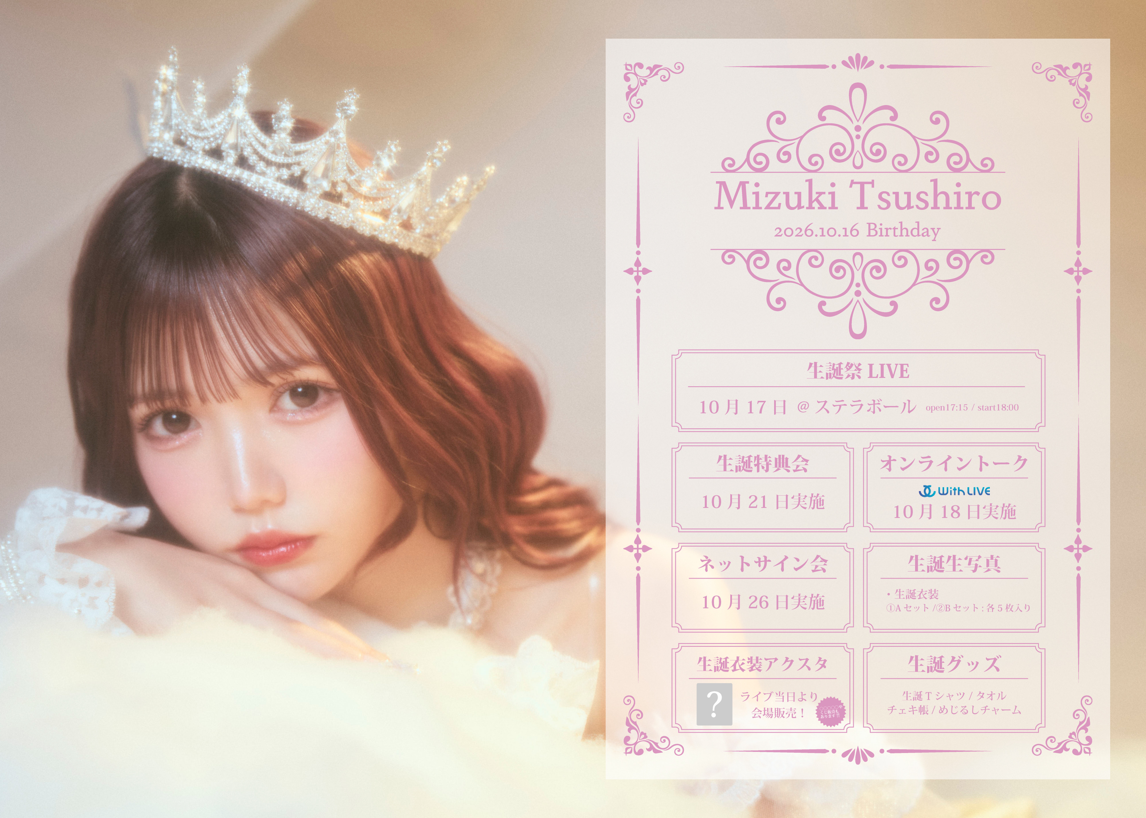 10月26日(月)Jams Collection津代美月生誕記念オンラインサイン会