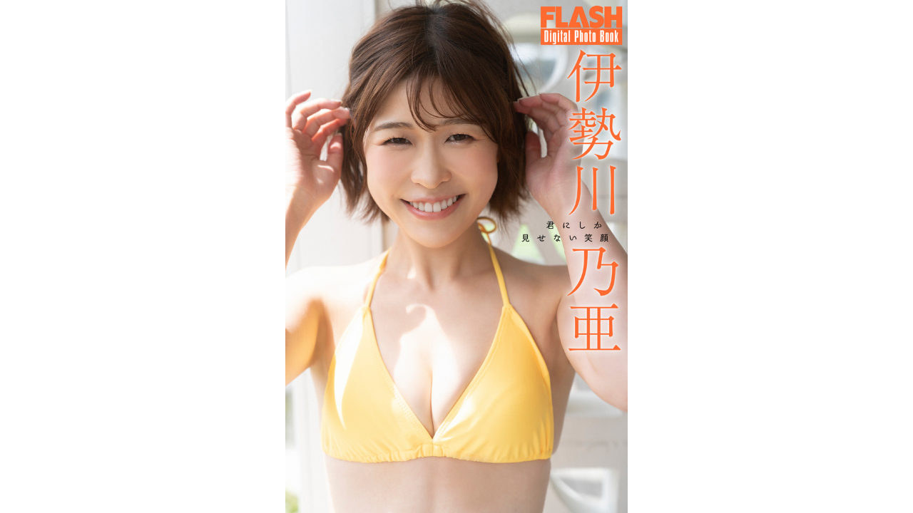 5月25日(月)伊勢川乃亜デジタル写真集「君にしか見せない笑顔」オンラインサイン会