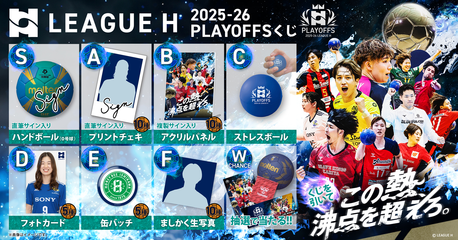 2025-26 LEAGUE H PLAYOFFS オンラインくじ(女子リーグ)